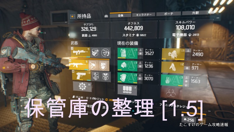 ディビジョン Division 満杯になりそうな保管庫の整理方法を紹介 思い切って捨てちゃうおう たこすけゲーム攻略