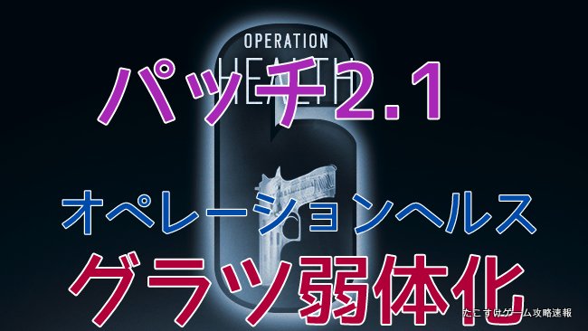 レインボーシックスシージ R6s 17年6月19 日リリース パッチ2 1 ヒットボックス グラツ弱体化 ワンステップマッチメイク バグ修正等 たこすけゲーム攻略