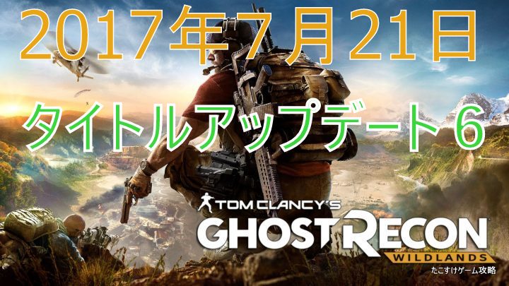 ゴーストリコンワイルドランズ 2017年7月21日 タイトルアップデート6 1 08 ヘリコプター操作改善 新hudなど たこすけゲーム攻略