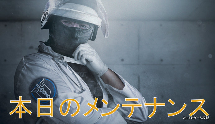 レインボーシックスシージ R6s 17年7月11日 月 定期メンテナンス 22時 各プラットフォーム１時間程度 たこすけゲーム攻略