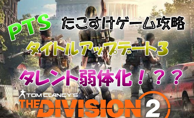 ディビジョン2 Pts タイトルアップデート3 タレントの弱体化 強化を含むバランス調整など たこすけゲーム攻略