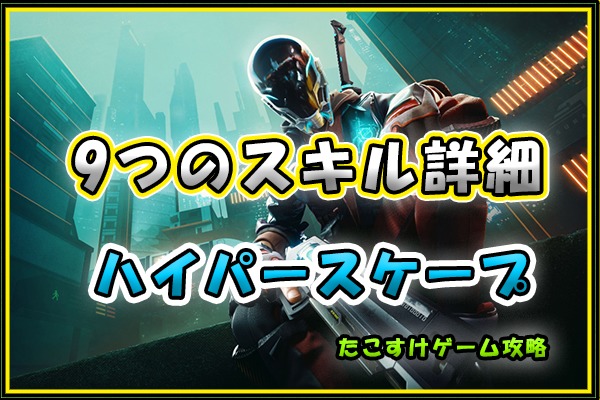 年新作fps無料ゲーム ハイパースケープ ハック9種類 を紹介 たこすけゲーム攻略