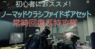 ディビジョン Division 初心者おススメ ノーマッドクラシファイドギアセット 常時回復系特攻隊 たこすけゲーム攻略